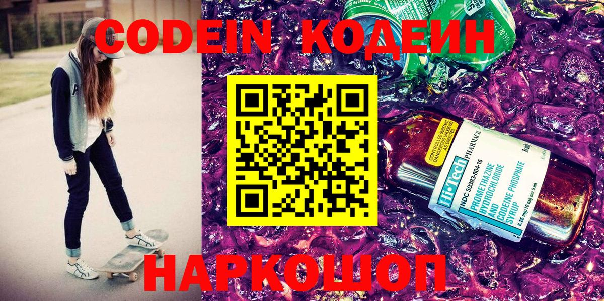 Кодеин Purple Drank Обь