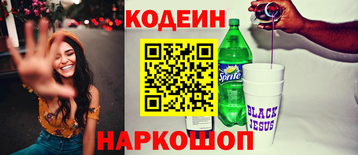 Обь  Кодеиновый сироп Lean напиток Lean (лин)  Вход с VPN 